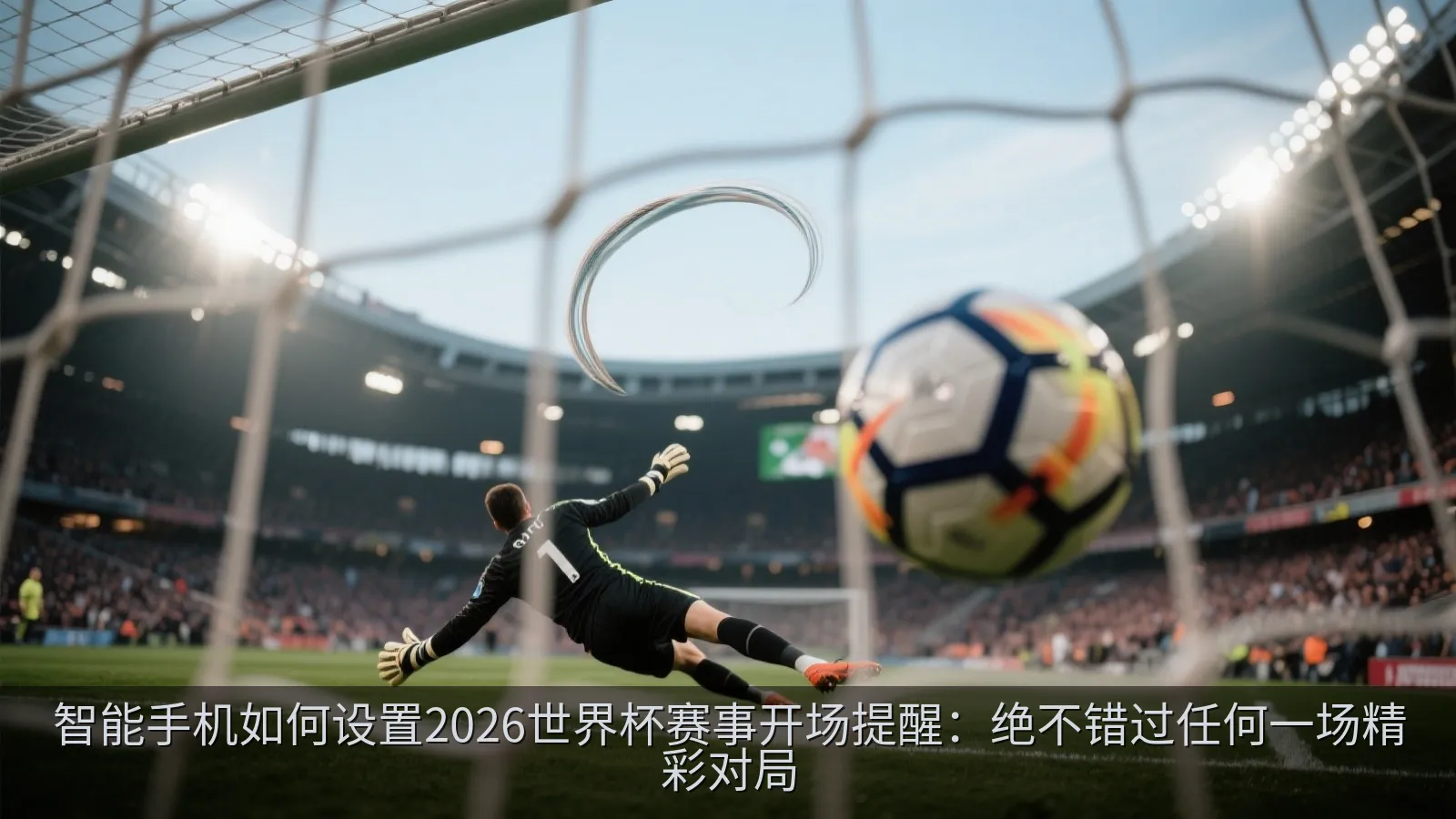智能手表接收到的赛事开场实时提醒通知